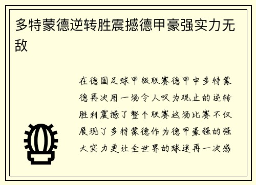 多特蒙德逆转胜震撼德甲豪强实力无敌