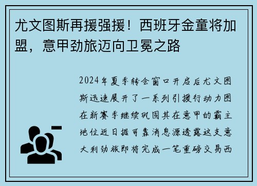 尤文图斯再援强援！西班牙金童将加盟，意甲劲旅迈向卫冕之路