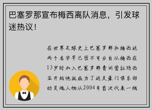 巴塞罗那宣布梅西离队消息，引发球迷热议！