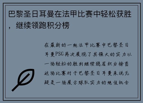 巴黎圣日耳曼在法甲比赛中轻松获胜，继续领跑积分榜