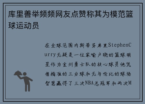 库里善举频频网友点赞称其为模范篮球运动员