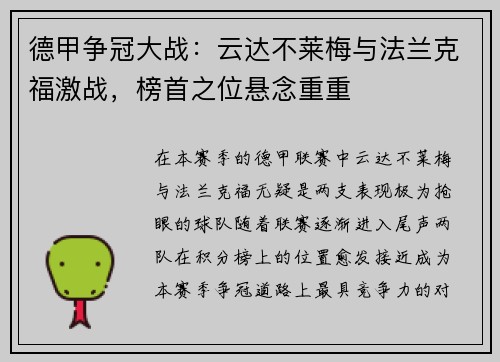 德甲争冠大战：云达不莱梅与法兰克福激战，榜首之位悬念重重