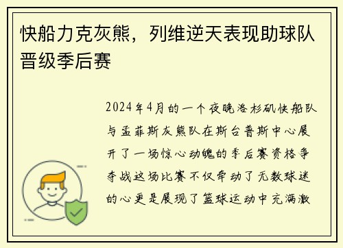 快船力克灰熊，列维逆天表现助球队晋级季后赛