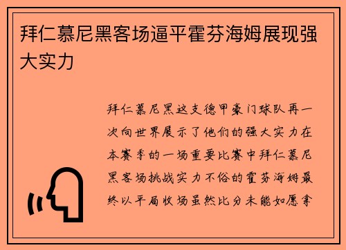 拜仁慕尼黑客场逼平霍芬海姆展现强大实力