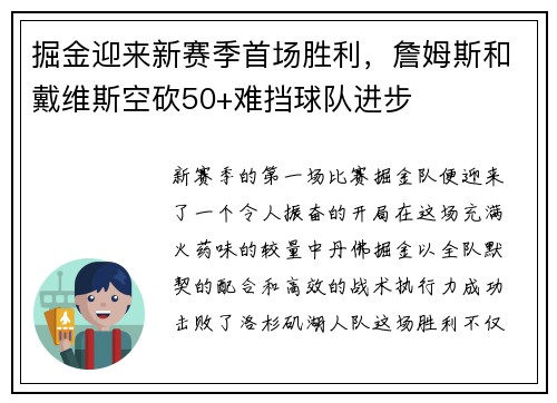 掘金迎来新赛季首场胜利，詹姆斯和戴维斯空砍50+难挡球队进步