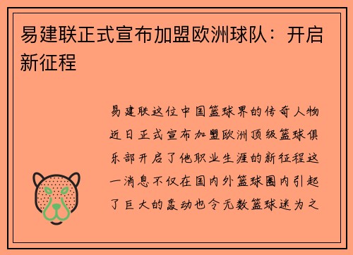 易建联正式宣布加盟欧洲球队：开启新征程