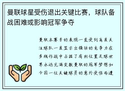 曼联球星受伤退出关键比赛，球队备战困难或影响冠军争夺