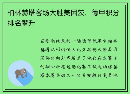柏林赫塔客场大胜美因茨，德甲积分排名攀升