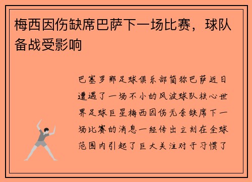 梅西因伤缺席巴萨下一场比赛，球队备战受影响