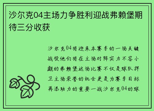 沙尔克04主场力争胜利迎战弗赖堡期待三分收获