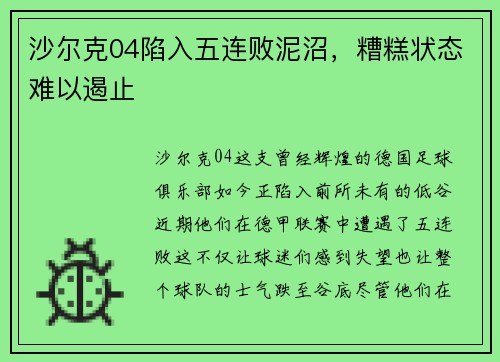 沙尔克04陷入五连败泥沼，糟糕状态难以遏止