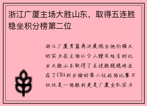 浙江广厦主场大胜山东，取得五连胜稳坐积分榜第二位