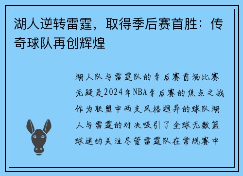 湖人逆转雷霆，取得季后赛首胜：传奇球队再创辉煌