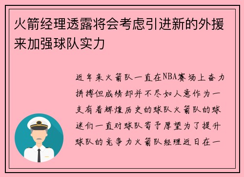 火箭经理透露将会考虑引进新的外援来加强球队实力