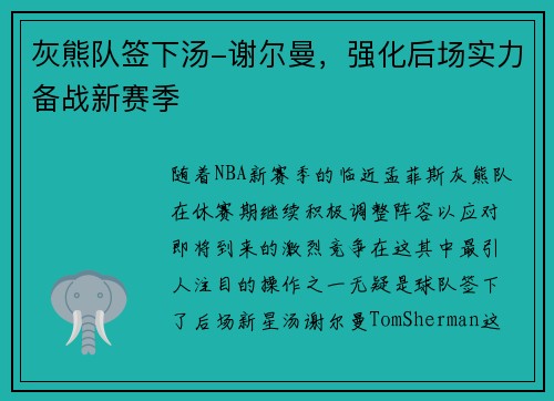 灰熊队签下汤-谢尔曼，强化后场实力备战新赛季