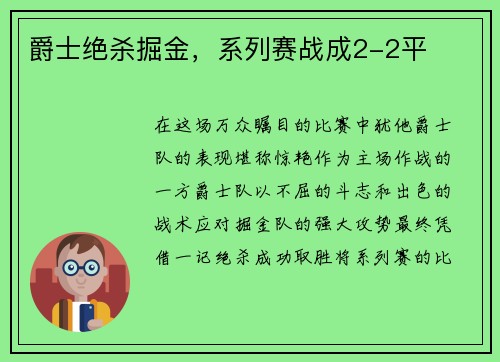 爵士绝杀掘金,系列赛战成2-2平