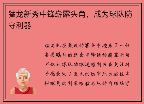 猛龙新秀中锋崭露头角，成为球队防守利器