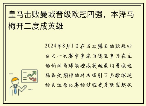 皇马击败曼城晋级欧冠四强，本泽马梅开二度成英雄