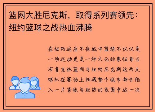 篮网大胜尼克斯，取得系列赛领先：纽约篮球之战热血沸腾
