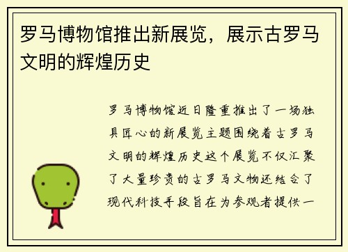 罗马博物馆推出新展览，展示古罗马文明的辉煌历史