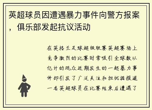 英超球员因遭遇暴力事件向警方报案，俱乐部发起抗议活动