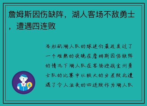 詹姆斯因伤缺阵，湖人客场不敌勇士，遭遇四连败