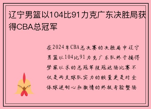 辽宁男篮以104比91力克广东决胜局获得CBA总冠军