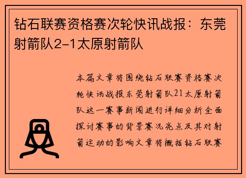 钻石联赛资格赛次轮快讯战报：东莞射箭队2-1太原射箭队
