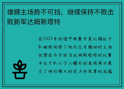 雄狮主场势不可挡，继续保持不败击败新军达姆斯塔特