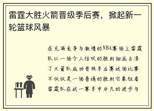 雷霆大胜火箭晋级季后赛，掀起新一轮篮球风暴