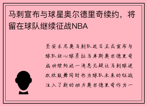 马刺宣布与球星奥尔德里奇续约，将留在球队继续征战NBA
