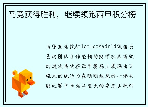 马竞获得胜利，继续领跑西甲积分榜